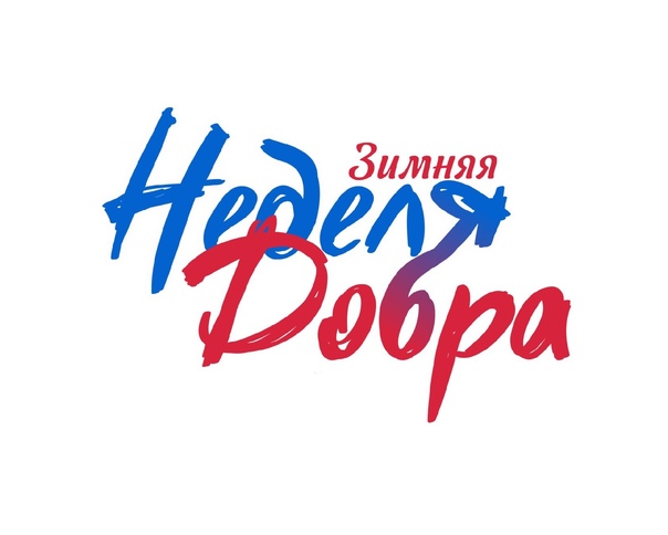 Неделя Добра.