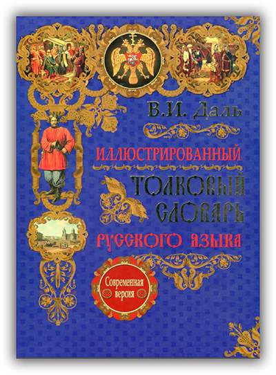 Словарь В.И. Даля.