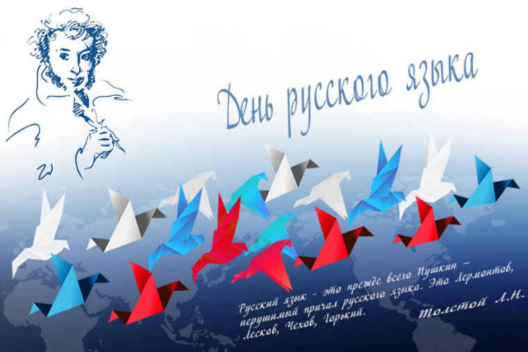 День русского языка.