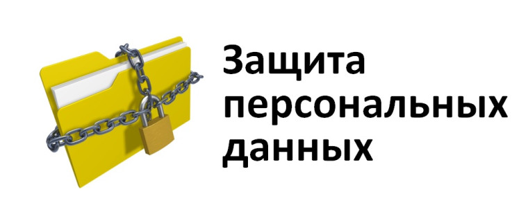 Защита персональных данных.